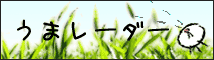 うまレーダー～