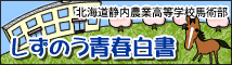 しずのう青春白書｜うまレターWEBｘ静内農業高校