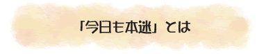 「今日も本迷」とは