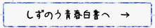 しずのう青春白書へ